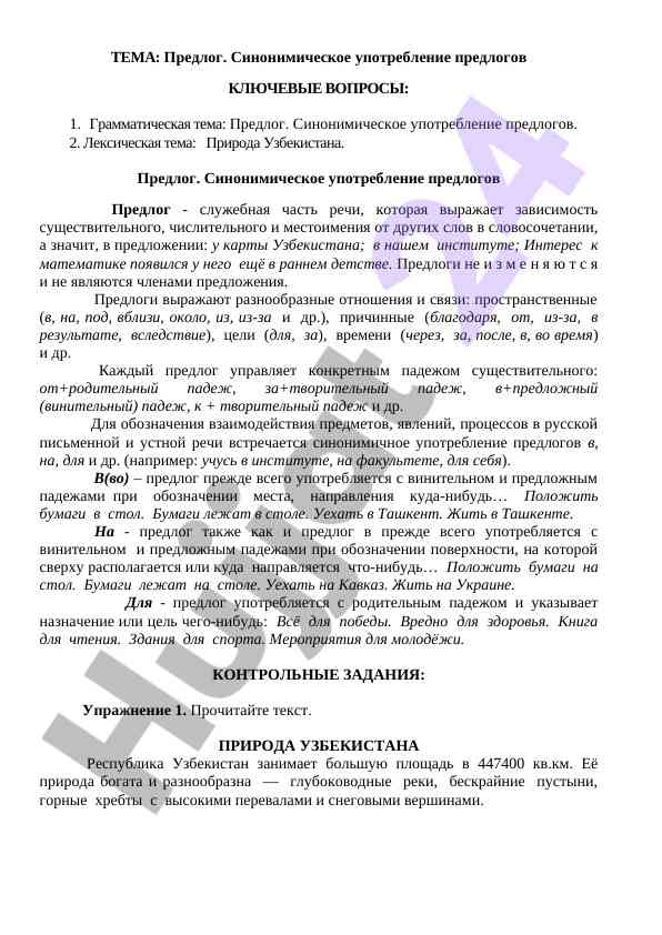 Предлог: синонимическое употребление и значение