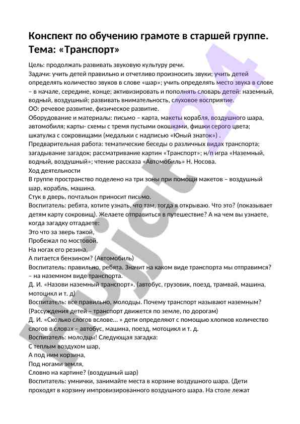 Обучение грамоте в старшей группе тема транспорт