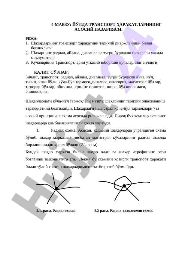 Йўлда транспорт ҳаракатларининг асосий назарияси