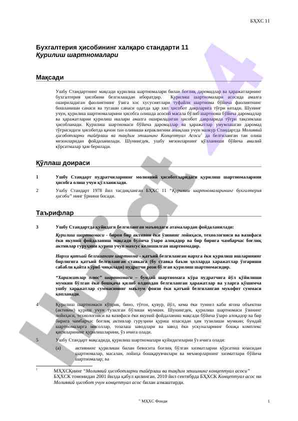 Бухгалтерия хисобини регламентловчи стандартлар