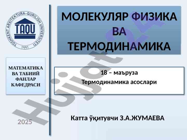 Termodinamika asoslari mavzusida ma'ruza rejasi