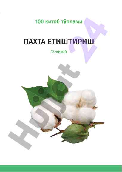 Пахта етиштириш 13-китобда аграр ривожланиш