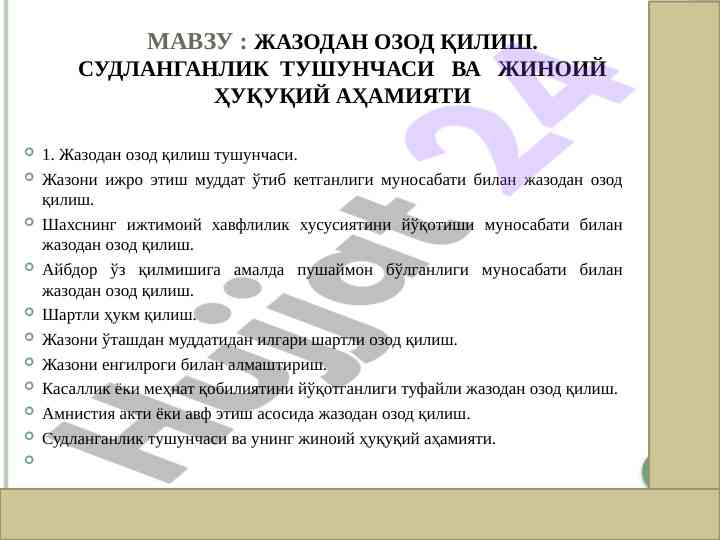 Жазодан озод қилиш тушунчаси ва аҳамияти