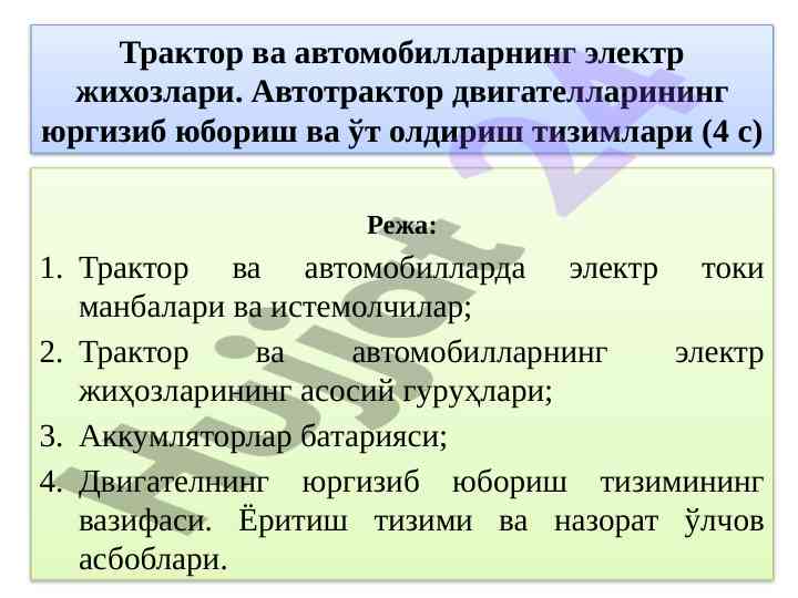 Трактор ва автомобилларда электр жиҳозлари тизимлари