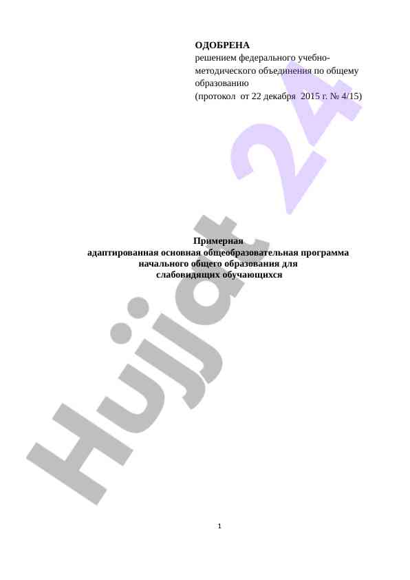 Основная образовательная программа для слабовидящих