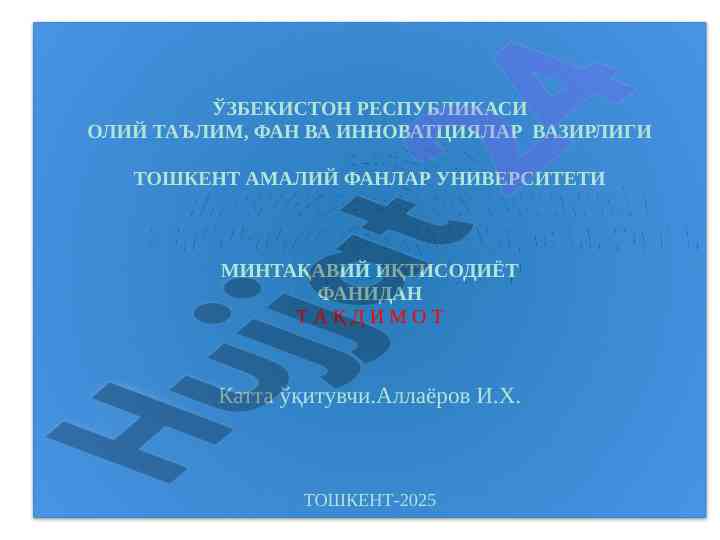Минтақавий иқтисодиёт фанининг моҳияти ва аҳамияти