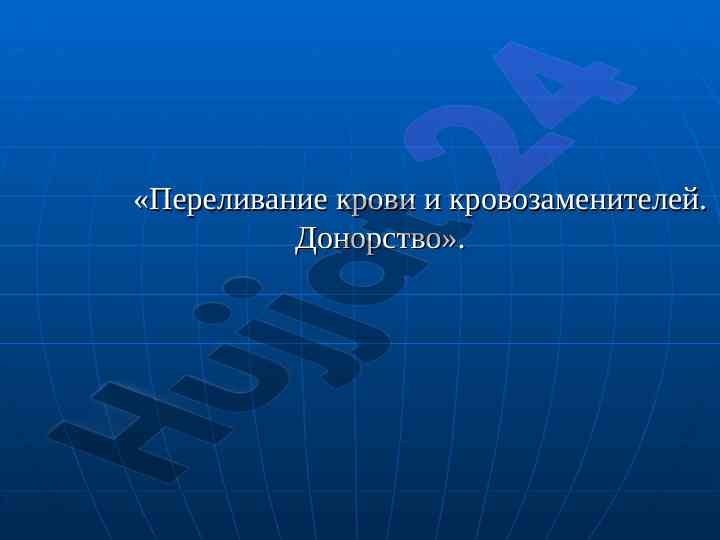 Переливание крови и кровозаменителей: история и методы