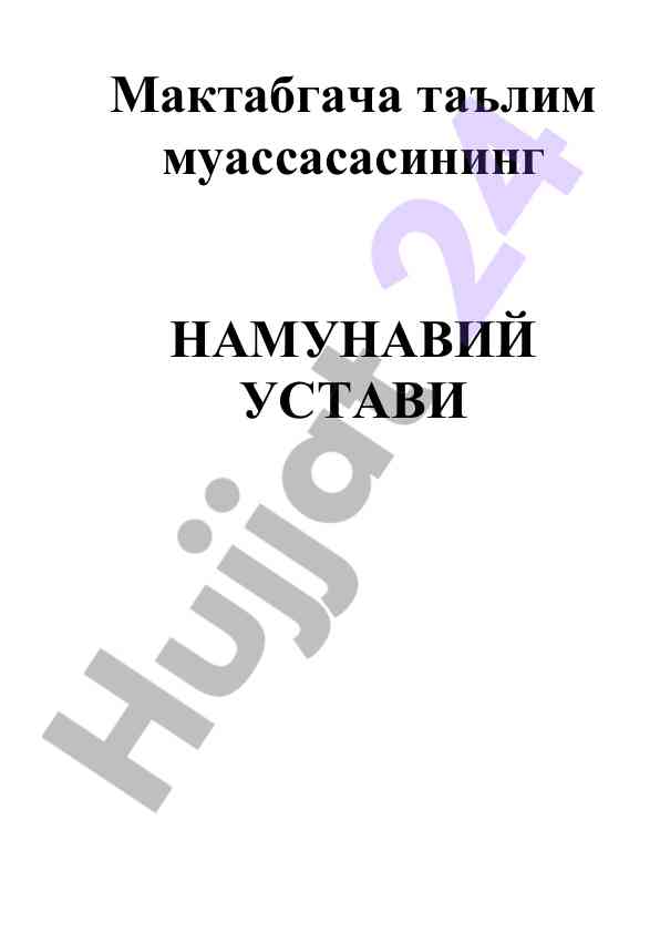 Мактабгача таълим муассасасининг намунали устави