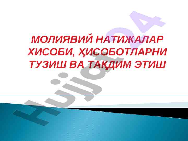 Молиявий натижалар хисоби ва ҳисоботлар