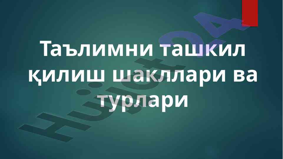 Ta'limni tashkil qilish shakllari va turlari