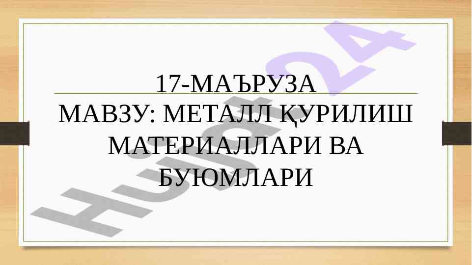 Metall qurilish materiallari va buyumlari