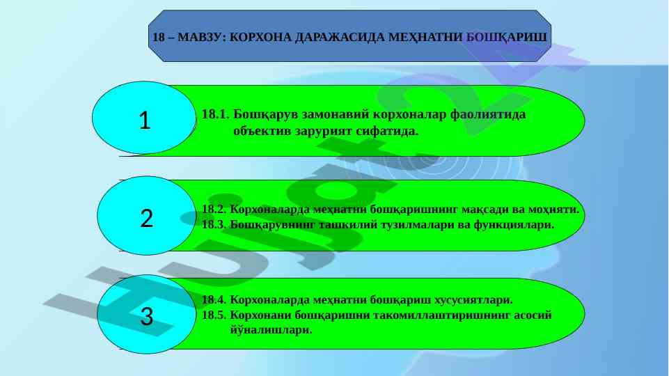 Корхонада меҳнатни бошқаришнинг асосий йўналишлари