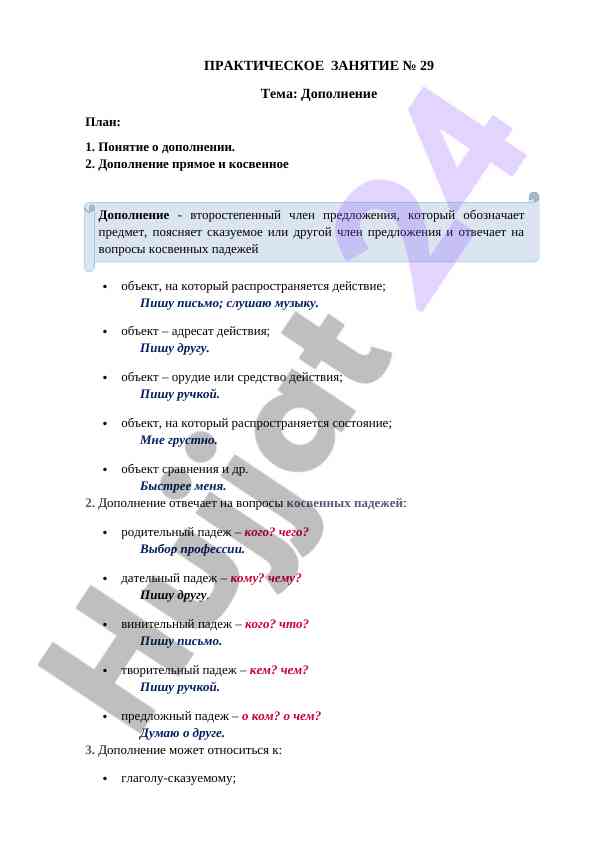 Дополнение в русском языке и его виды