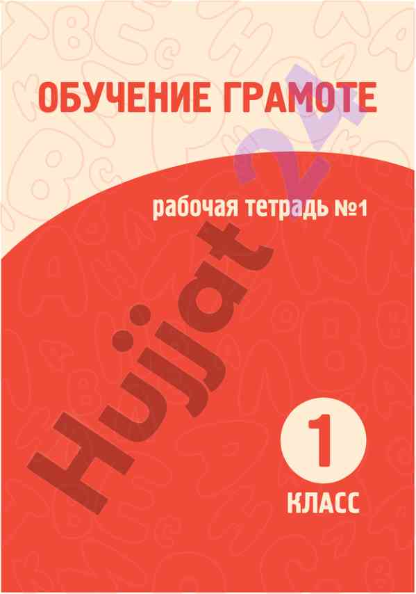 Obucheniye gramote rabochaya tetrad № 1 dlya 1 klassa
