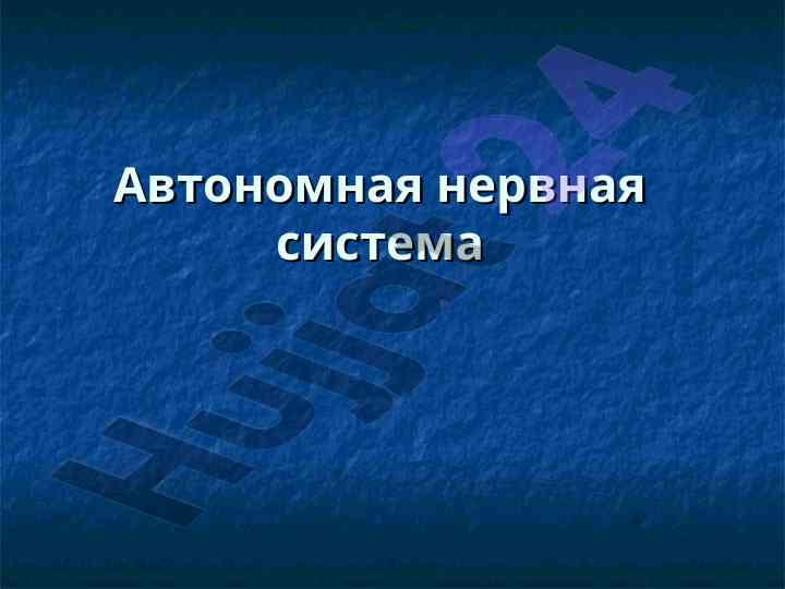 Avtonom nerv tizimining sheyniy uzellari