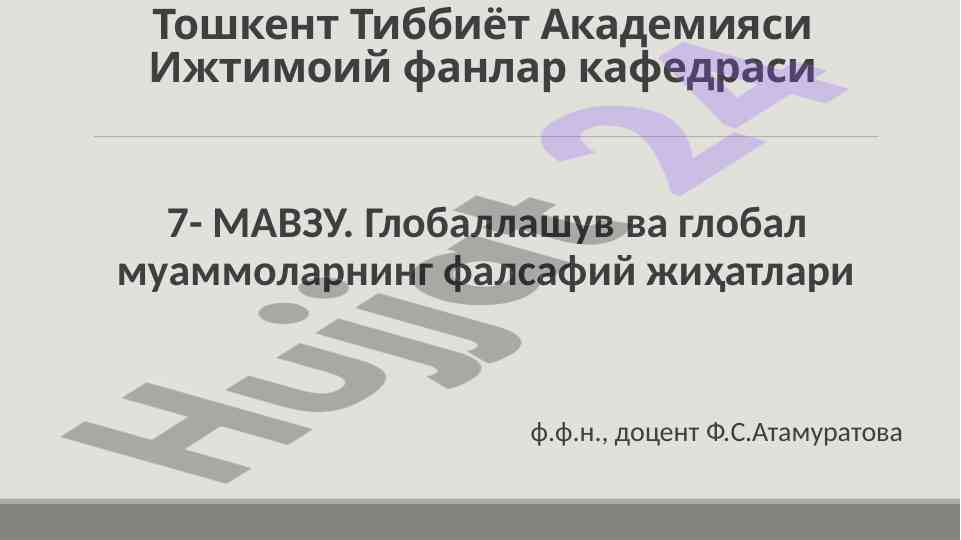 Глобаллашув ва глобал муамоларнинг фалсафий жиҳатлари