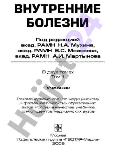 Внутренние болезни учебник том 1 рекомендованное умо