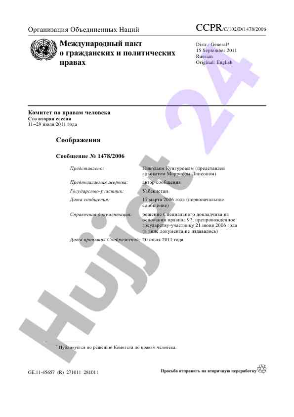 Сообщение о нарушении прав человека в узбекистане