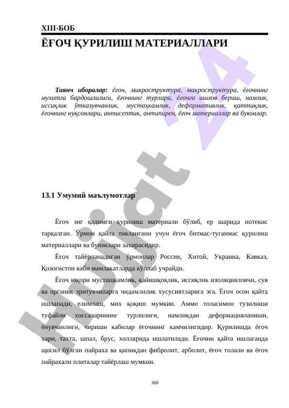 Xiii-bob yǝgǝch qurilish materiallari