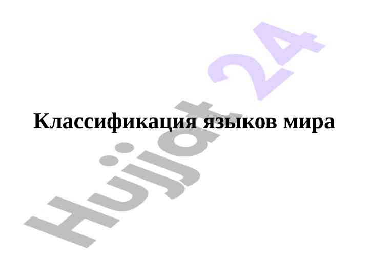 Генеалогическая классификация языков мира