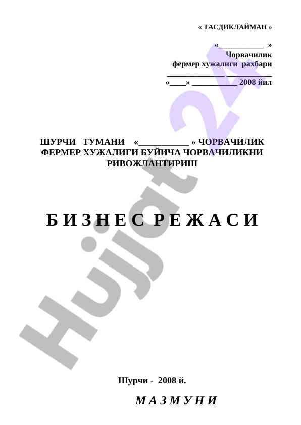 Chorvachilik fermer hujaligi biznes rejasi 2008