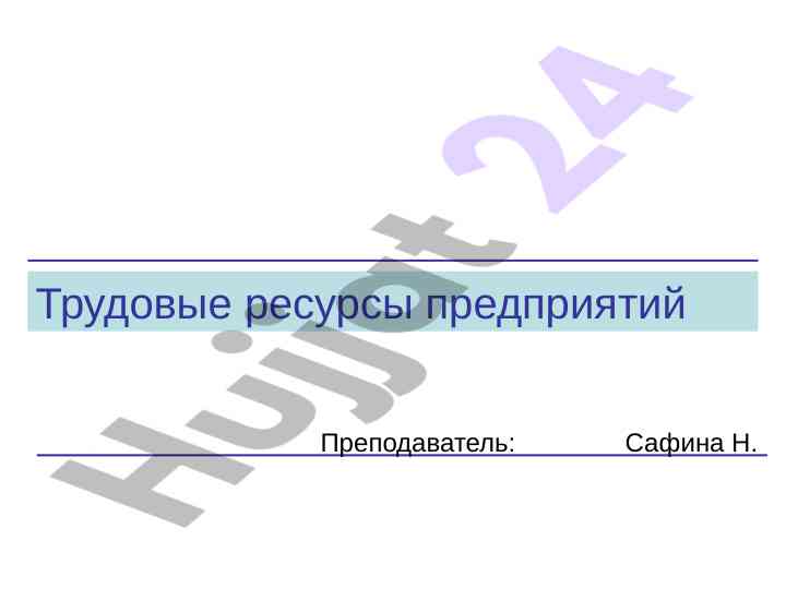 Ponyatiya i sushchnost trudovykh resursov predpriyatiya