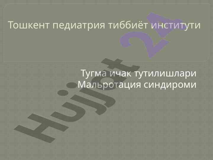 Тугма ичак тутилишлари ва мальротация синдроми