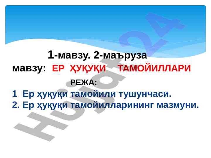 Ер ҳуқуқи тамойилларига оид маъруза технологияси