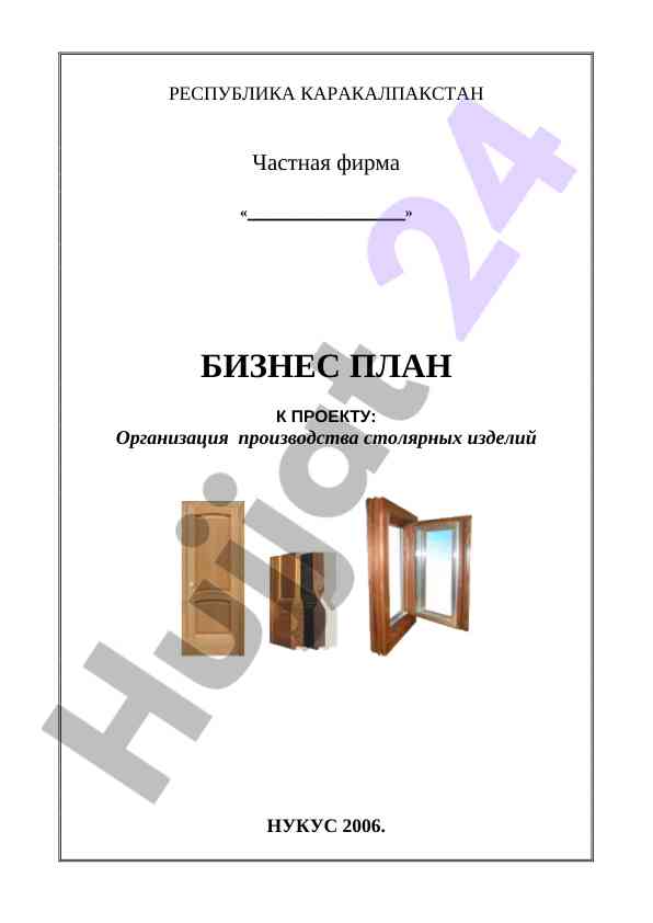 Biznes plan organizatsii stolyarnykh izyavel