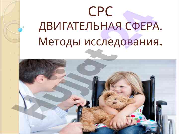 Методы исследования двигательной сферы человека