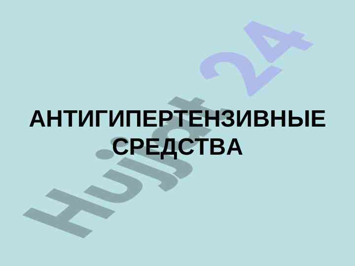 Антигипертензивные средства и их механизмы действия