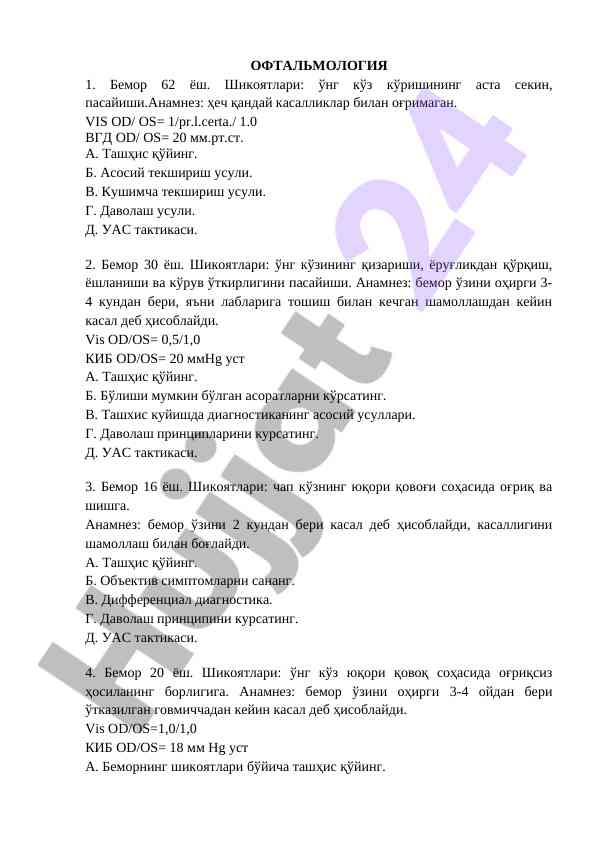 Офтальмология ташҳиси ва даволаш принциплари