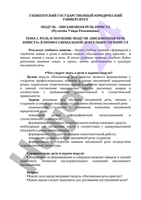 Роль и значение модуля письменная речь юриста