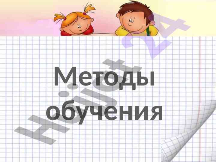 Metodlar o‘qitish va o‘rganish jarayonida