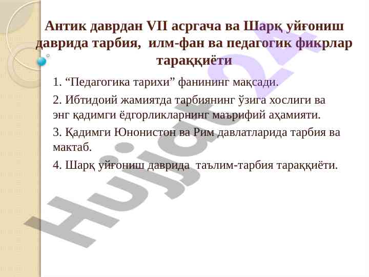 Антик даврда педагогика тарихи тараққиёти