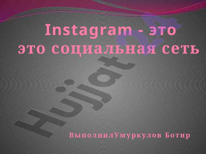 Instagram: современный фоторедактор для мобильных устройств