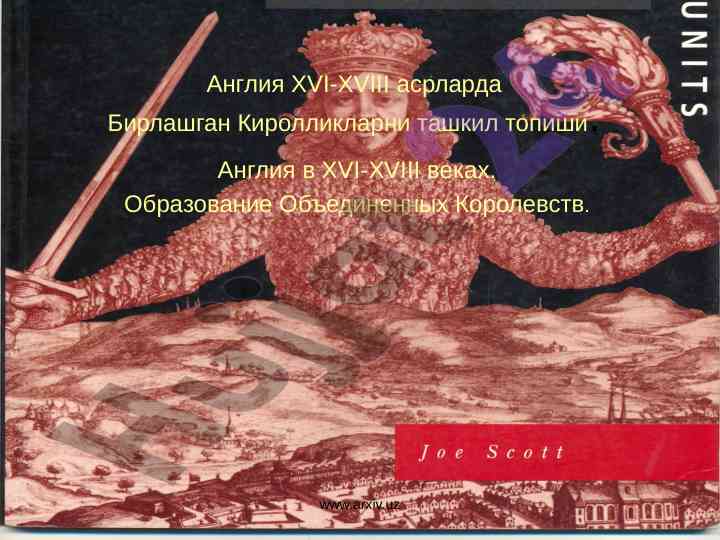 Angliyada xvi-xviii asrlarda birlashgan kirilliklar