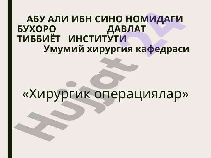 Хирургик операциялар тўғрисида ўқув мақоласи