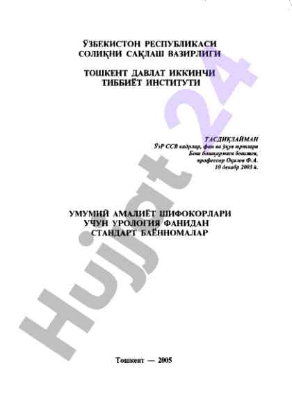 Urologiya fani uchun standart bayonnomalar