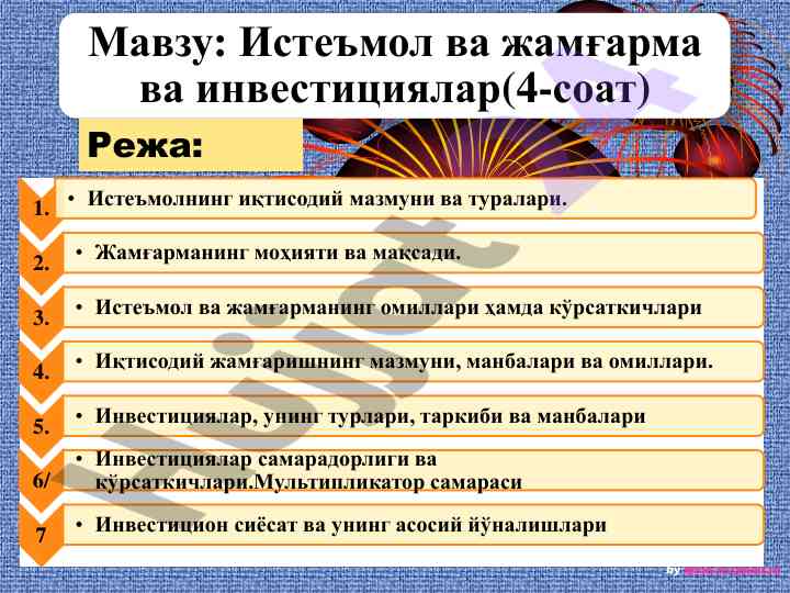 Истеъмол ва жамғарма ва инвестициялар таҳлили