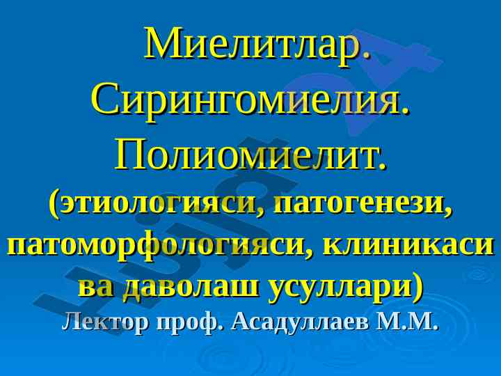 Миелит ва сирингомиелия: этиологияси ва даволаш
