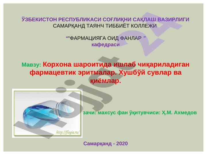 Фармацевтик эритмалар технологияси тўғрисида мавзу