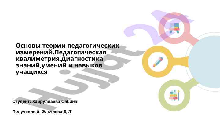 Osnovy teorii pedagogicheskikh izmereniy