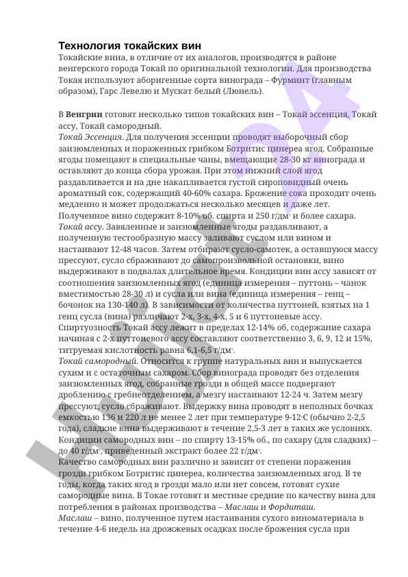 Технология производства токайских вин