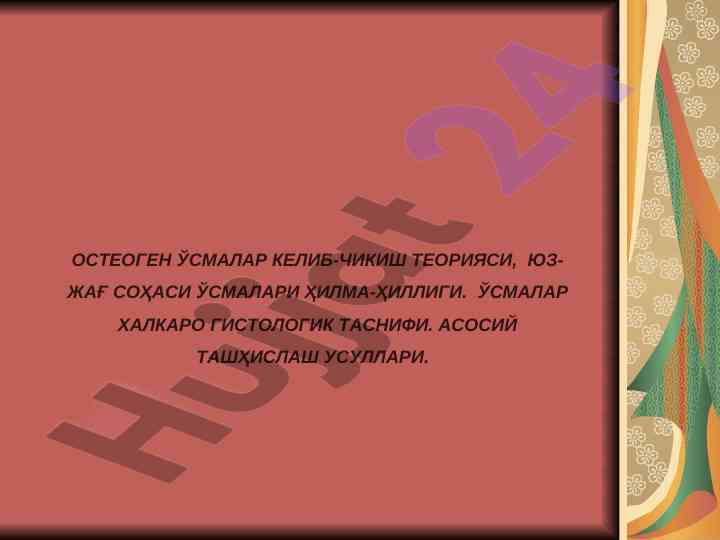 Osteogen o'smalar kelib-chikishi teoriyasi
