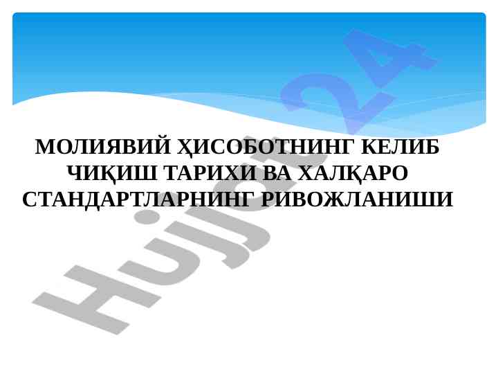 Moliyaviy hisobot tarixi va xalqaro standartlar