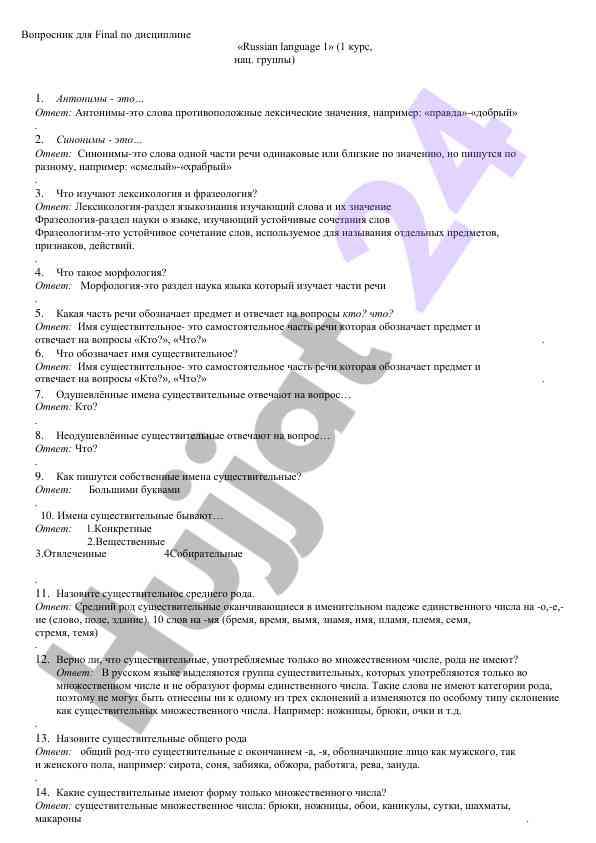 Вопросник по русскому языку 1 курса