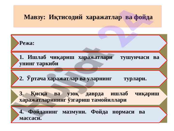 Иқтисодий харажатлар ва фойда адабиётлар рўйҳати