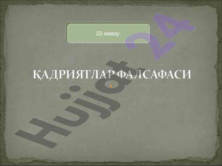 Қадриятлар назарияти ва жамиятдаги роли