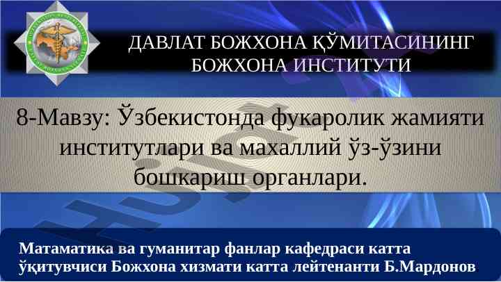 Фуқаролик жамияти институтлари ва бошқариш органлари